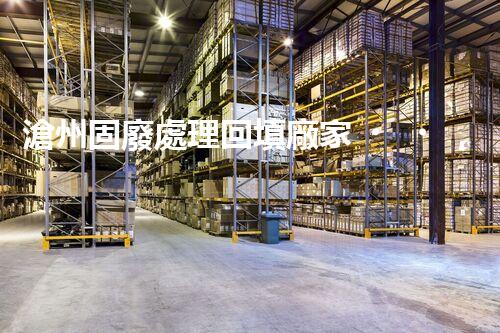 滄州固廢處理回填廠家，靠譜不？快來瞧瞧！